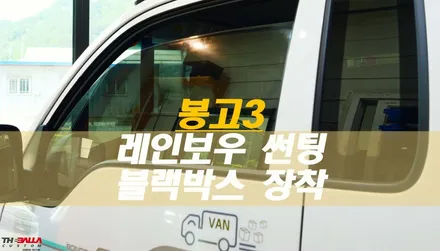 봉고 3 탑차에 필요한 시공!? 레인보우 V90 썬팅, 블랙박스 장착, LED 바, 보조 미러 장착 시공 / 태백시 화전동