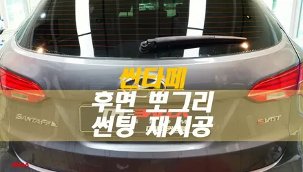 자동차 뽀그리 재시공해야 할까!? 싼타페 썬팅 재시공 - 더발라커스텀 후기 / 태백시 화전동
