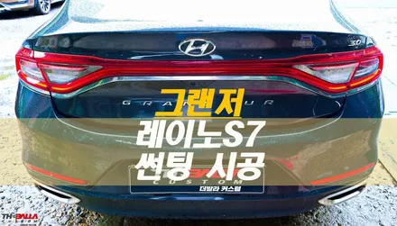 이런 썬팅 시공도 가능한 곳!? 그랜저 레이노 S7 쪽창 썬팅 시공 - 태백 더발라커스텀 후기 / 태백시 화전동