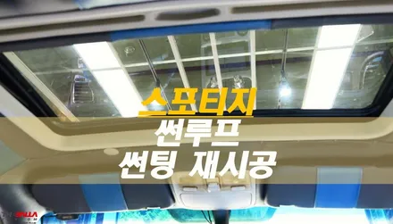썬루프 열 차단 썬팅 필름!? 스포티지 썬루프 레이노 S7 썬팅 재시공 - 태백 더발라커스텀 후기 / 태백시 화전동