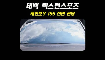 최악의 썬팅 필름 상태!? 렉스턴 스포츠 레인보우 I55 썬팅(틴팅) 재시공 - 태백 더발라커스텀 후기 / 태백시 화전동
