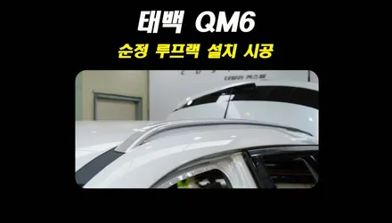르노삼성 QM6 루프랙 설치 시공 - 태백 더발라커스텀 후기 / 태백시 화전동