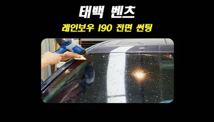 자동차 실내가 너무 더울때!? 벤츠 전면 레인보우 I90 썬팅(틴팅) 재시공 - 태백 더발라커스텀 후기 / 태백시 화전동