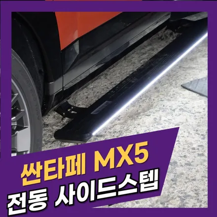 태백/ 싼타페 MX5 전동 사이드스텝 장착은🔥킹스텝🔥추천! / 태백시 화전동