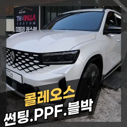 태백 르노 콜레오스 썬팅·PPF·블랙박스·언더코팅 시공일지! / 태백시 화전동