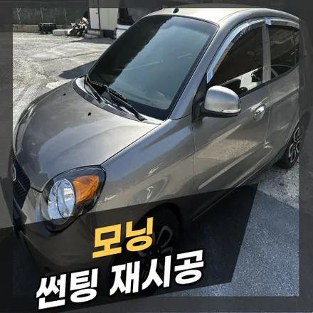 태백 모닝 썬팅(틴팅) 재시공, 넥스필 E-LOW(이로우) 시공 / 태백시 화전동
