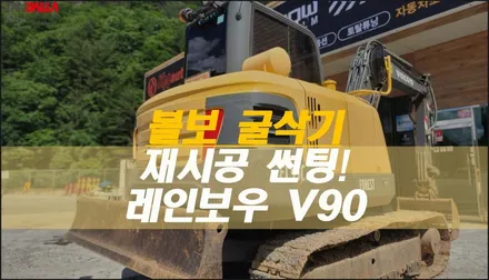 태백썬팅 굴삭기.포크레인 건설기계 재시공 썬팅(확실한 열차단,10년보증제품) / 태백시 화전동