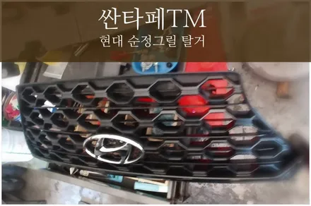 태백 싼타페TM 버티컬 세로 그릴 장착 THE BALLA 싼타페 그릴 교환 / 태백시 화전동