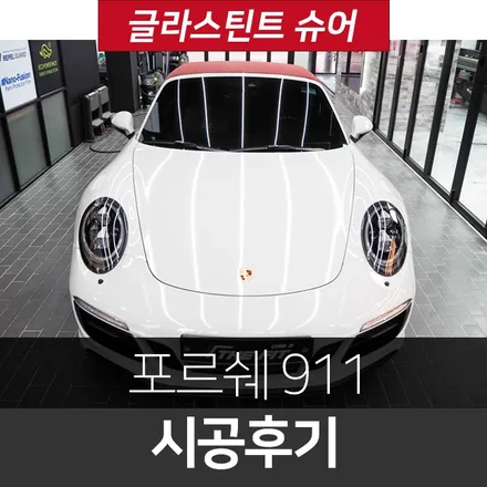 글라스틴트 슈어 - 포르쉐 911 썬팅 재시공 / 강남구 개포동