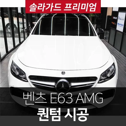 솔라가드 퀀텀 시공 - 벤츠 E63 AMG / 강남구 개포동