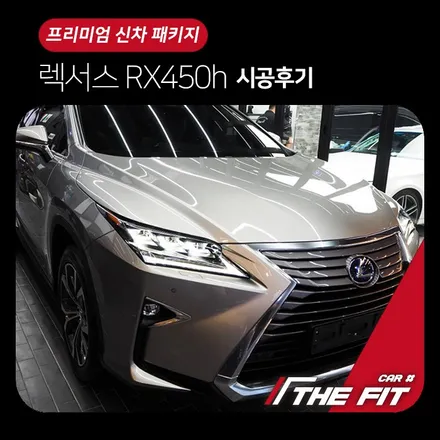 신차패키지 - 렉서스 RX450 [솔라가드 LX/아이나비 QXD1500] / 강남구 개포동