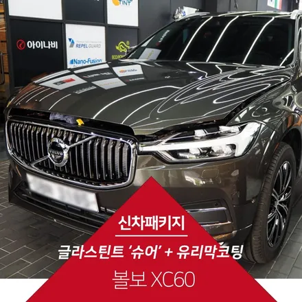 신차 패키지 볼보 XC60 [글라스틴트 슈어, 파이어볼 신라] / 강남구 개포동