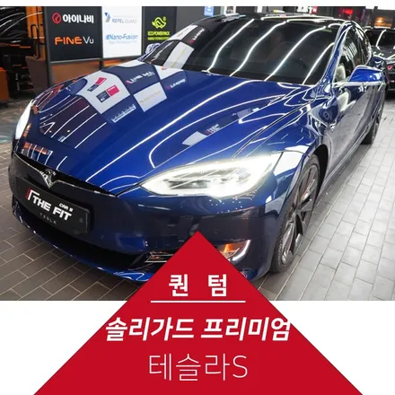 테슬라S 솔라가드 퀀텀 시공기 / 강남구 개포동