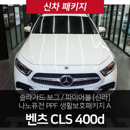 오래 묵은 벤츠 CLS 400d 더핏카샵에서 해결! / 강남구 개포동