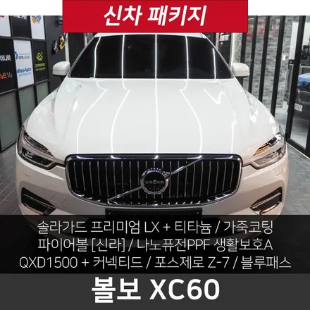 볼보 XC60 신차 검수 패키지 꼼꼼히 하는 곳! / 강남구 개포동