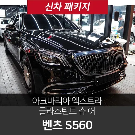 벤츠 마이바흐 S560 신차패키지도 더핏카샵에서! / 강남구 개포동