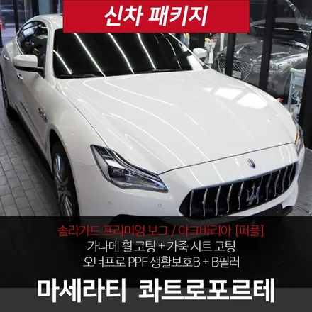 마세라티 콰트로포르테, 아크바리아 퍼플 + 솔라가드 보그 만나다 / 강남구 개포동