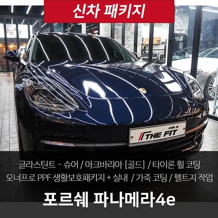 포르쉐 파나메라4e 신차패키지 - 글라스틴트 슈어 / 아크바리아 골드 / 강남 송파 서초