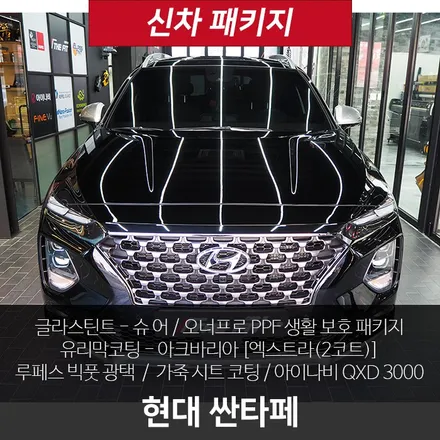 현대 싼타페 프리미엄 신차패키지 / 강남 송파 서초