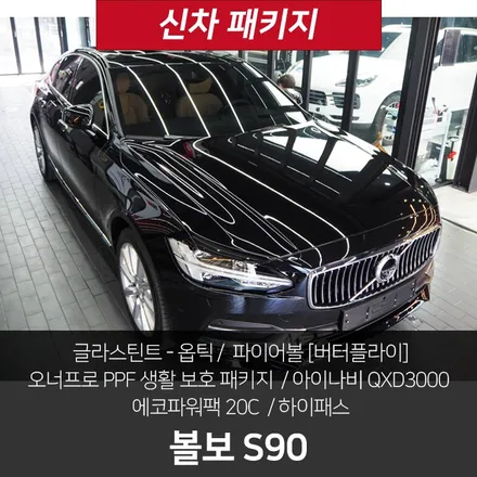 볼보 S90, 글라스틴트 옵틱 잘 어울리네요! / 강남 송파 서초