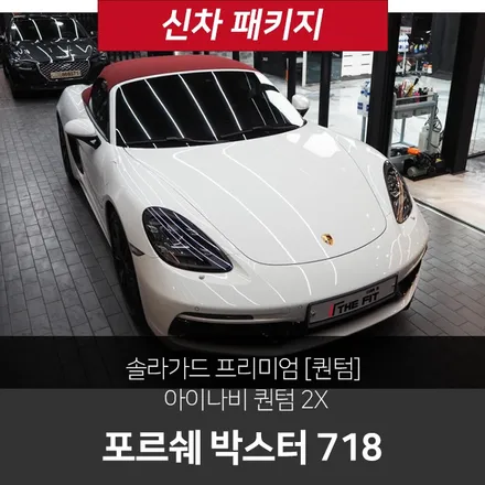 포르쉐 박스터 718 썬팅, 퀀텀으로 했어요! / 강남 송파 서초