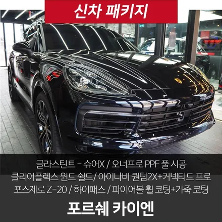 포르쉐 카이엔! 오너프로 PPF 전체 시공 (마지막편) / 강남 송파 서초