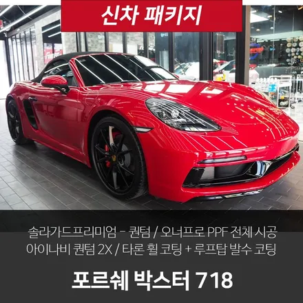포르쉐 박스터 718! 오너프로 전체 PPF 했어요 / 강남 송파 서초