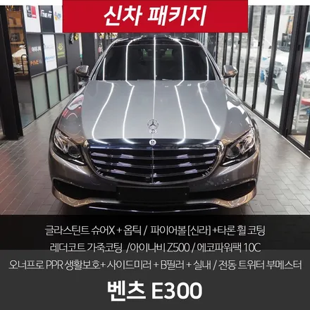 벤츠 E300 신차패키지! 여기가 최고가 맞네요 / 강남 송파 서초