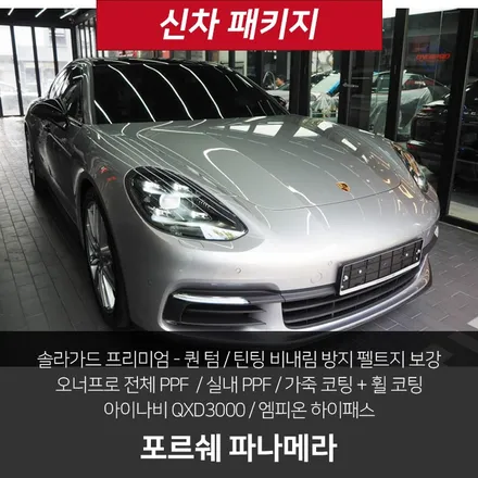 포르쉐 파나메라 성지 더핏카샵, 아직 모르세요? / 강남 송파 서초