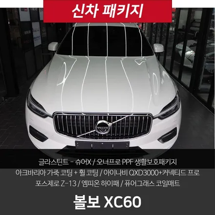 볼보 XC60! 정말 귀하게 구한만큼 제대로 시공 받고 싶네요 / 강남 송파 서초