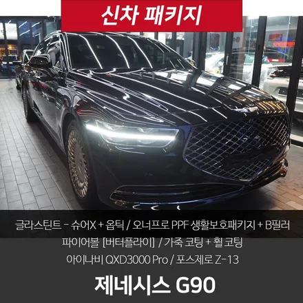 강남 신차패키지 어디에서 받나요? 제네시스 G90 / 강남 송파 서초