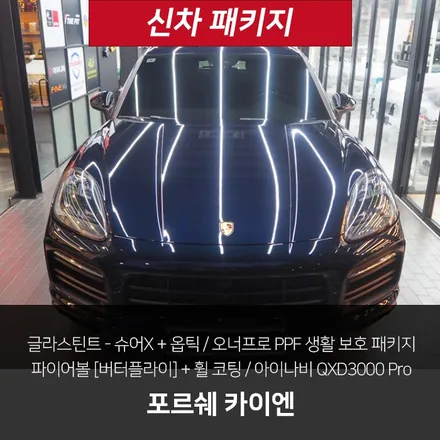 포르쉐 카이엔 신차패키지! 1년을 기다려 드디어 만나다 / 강남 송파 서초