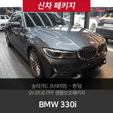 BMW 330i 미네랄그레이, 솔라가드 퀀텀이랑 잘 어울려요! / 강남 송파 서초