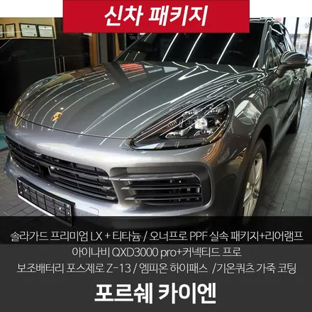 포르쉐 카이엔 솔라가드 LX 선팅 + 본닛PPF 한번에 가능해요! / 강남 송파 서초