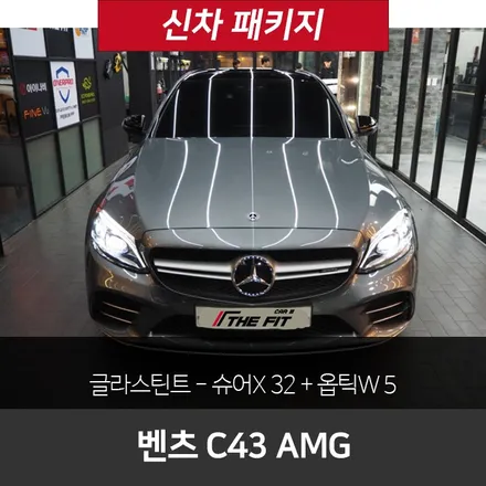 벤츠 C43 AMG 글라스틴트 슈어X+옵틱W 믹스 시공 / 강남 송파 서초