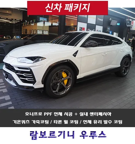 람보르기니 우루스~ 한큐에 정성+깔끔 시공하는 더핏카샵으로!! / 강남 송파 서초