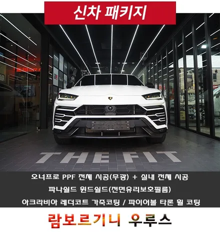 람보르기니 우루스~ 전체 PPF 시공 퀄리티가 이 정도예요?? / 강남 송파 서초