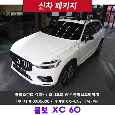 볼보 XC 60!! 글라스틴트 슈어X 만족도 200%입니다~ / 강남 송파 서초