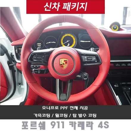 포르쉐 911 카레라 4S~ PPF 풀 시공은 어디가 잘하나요?? / 강남 송파 서초