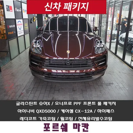 포르쉐 마칸~ 더핏카샵에서 와인잔에 정성스럽게 담아봅니다 / 강남 송파 서초