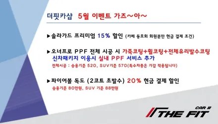 ※더핏카샵 5월 행사 안내 / 강남 송파 서초