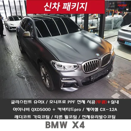BMW X4!! PPF 시공으로 유광 차량을 무광 차량으로 바꿔드립니다^^ / 강남 송파 서초