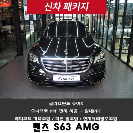 벤츠 S63 AMG~ 믿고 맡길 수 있는 신차패키지 성지로~ / 강남 송파 서초