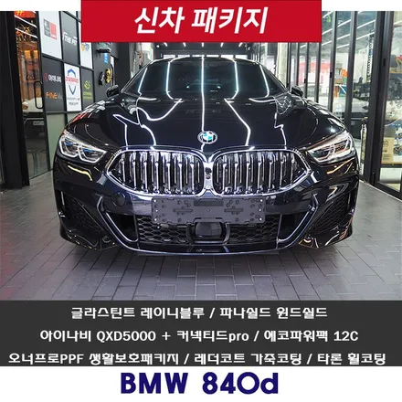 BMW 840d~ 글라스틴트 레이니블루 드레스업!! 강추 드립니다~ / 강남 송파 서초