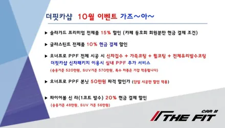 ※ 더핏카샵 10월 행사 안내 ※ / 강남 송파 서초