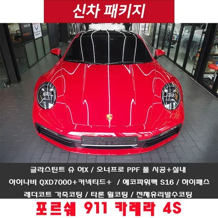 포르쉐 911 카레라 4S~ 가치 있는 시공으로 보답해 드립니다^^ / 강남 송파 서초