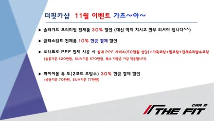 ※ 더핏카샵 11월 행사 안내 ※ / 강남 송파 서초