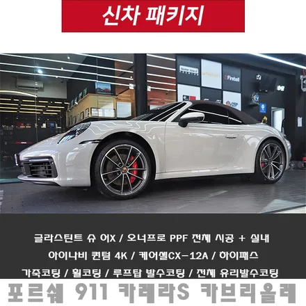 포르쉐 911~ 전체 PPF 시공도 이제 더핏카샵이 접수합니다!! / 강남 송파 서초