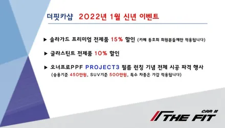 ※ 더핏카샵 1월 행사 안내 드립니다 / 강남 송파 서초