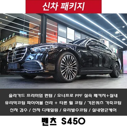 벤츠 S450~ 신차 패키지 시공 업체 선정은 야핏? 더핏!! / 강남 송파 서초